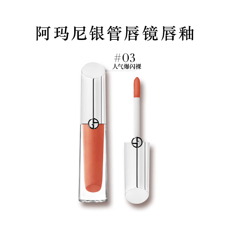 8日20点开始、限1000件：阿玛尼银管唇镜唇釉#03驭光裸 水润秋冬润唇 3.5ml 139元