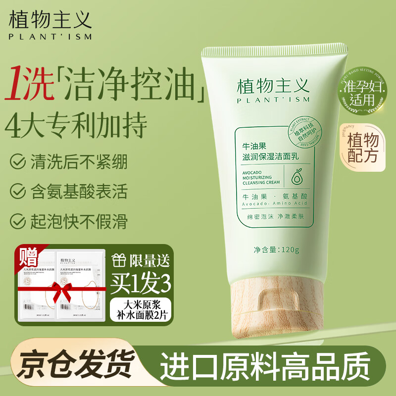 植物主义 准孕妇洗面奶洁面乳可用护肤品哺乳期怀孕期洗黑头深层清洁化妆品 牛油果滋润保湿洁面乳120g 42.08元