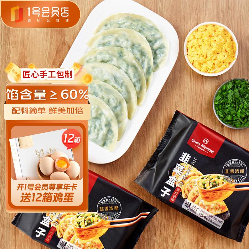 限移动端、京东百亿补贴:1号会员店 One's Member 薄皮手作韭菜盒子 960g(12只) 早餐 韭菜鸡蛋馅饼 速食半成品 29.9元