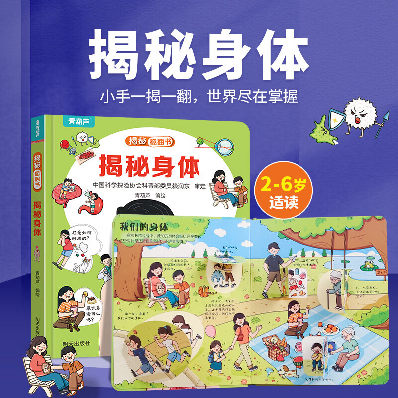《揭秘系列3D立体翻翻书：揭秘身体》 券后4.95元