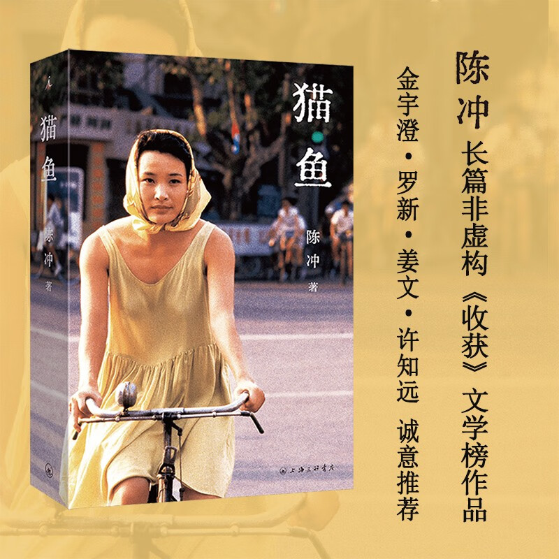 猫鱼 电影人陈冲自传性散文作品 收获文学榜长篇非虚构获作品 每一个艺术家都有自己童年的猫鱼 正货 100.8元
