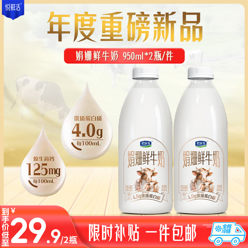 悦鲜活 君乐宝4.0g蛋白娟姗 鲜牛奶950ml*2 巴氏杀菌乳 低温奶 鲜奶 ￥29.9