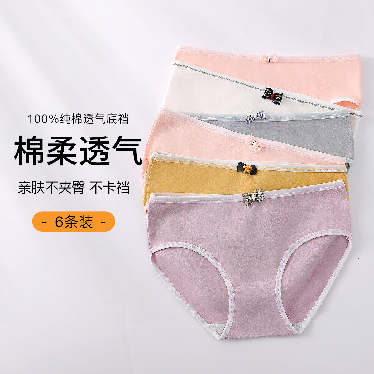 六月玫瑰 Junerose 女士蝴蝶结莫兰迪简约纯棉裆中腰三角裤 6条装 券后34.9元