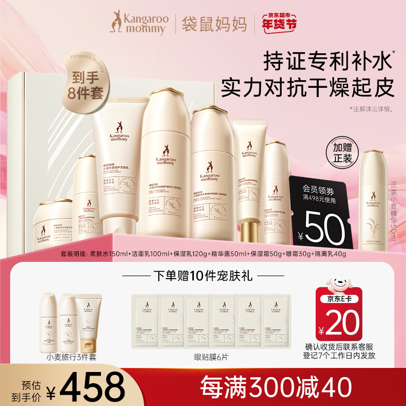 袋鼠妈妈 孕妇护肤品小麦补水保湿7件套水乳洗面奶面霜套装生日礼物送老婆情人节礼物 448元