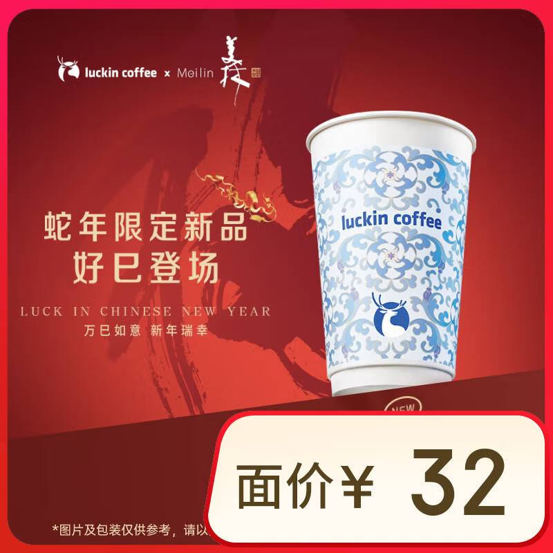 瑞幸咖啡 蛇来运转轻轻红枣 大杯 15天有效 限自提 券后10.9元