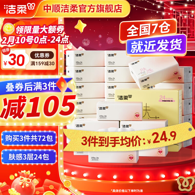 洁柔 抽纸肤感系列3层100抽亲肤舒适面巾纸擦手纸卫生抽纸家庭量贩装 24包整箱装 ￥24.9