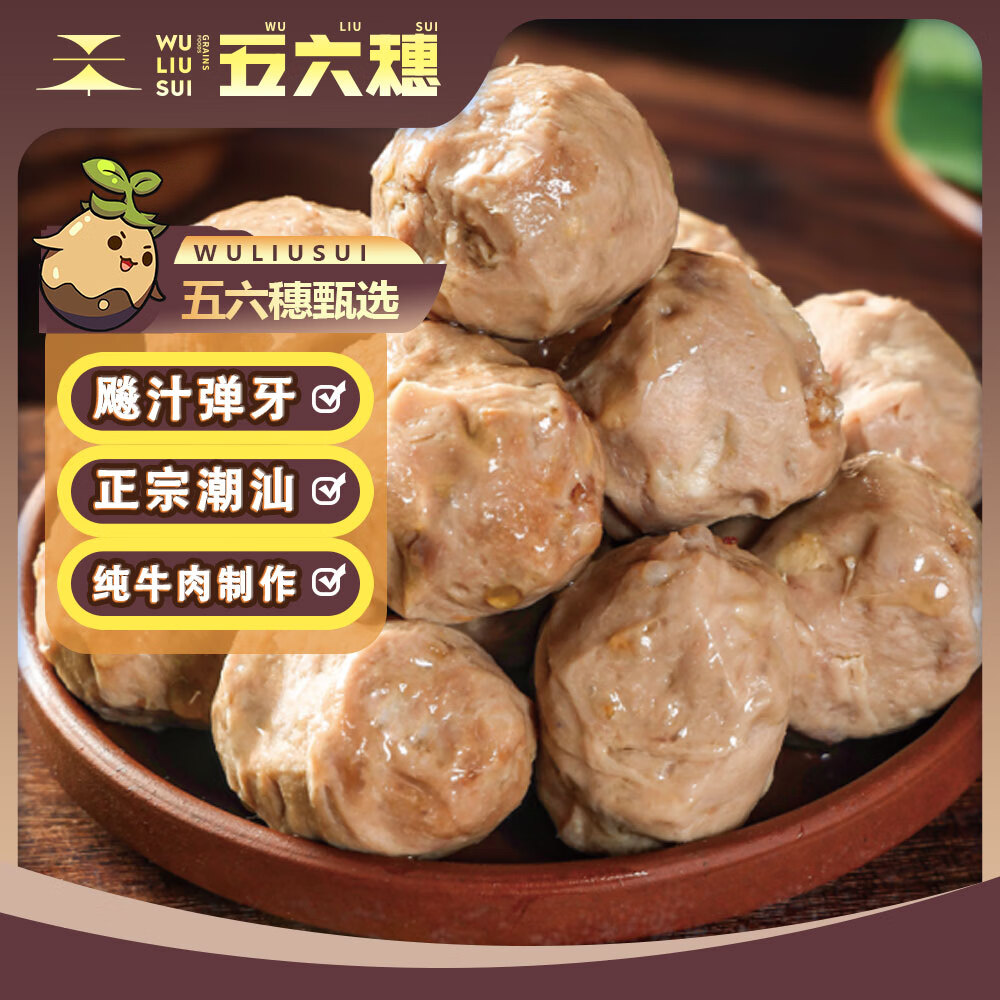 五六穗 潮汕风味牛筋丸1斤 +鸡翅1斤 券后42.98元