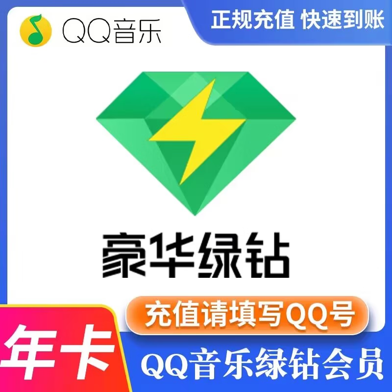 QQ音乐 qq豪华绿钻一年 ￥106.8