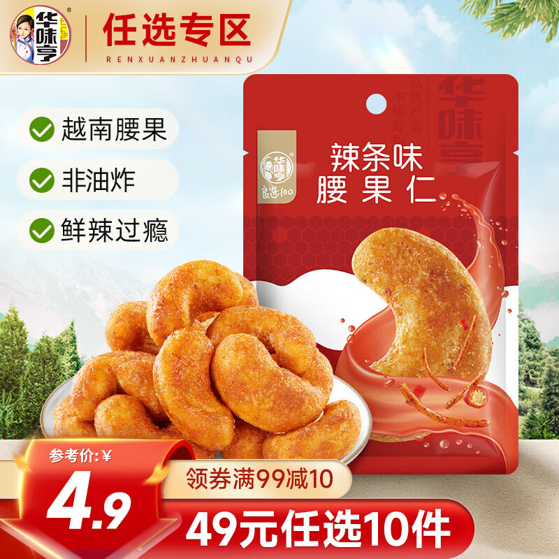 华味亨 20+零食组合下单 辣条味腰果仁25g 2.9元（需买10件，需用券）
