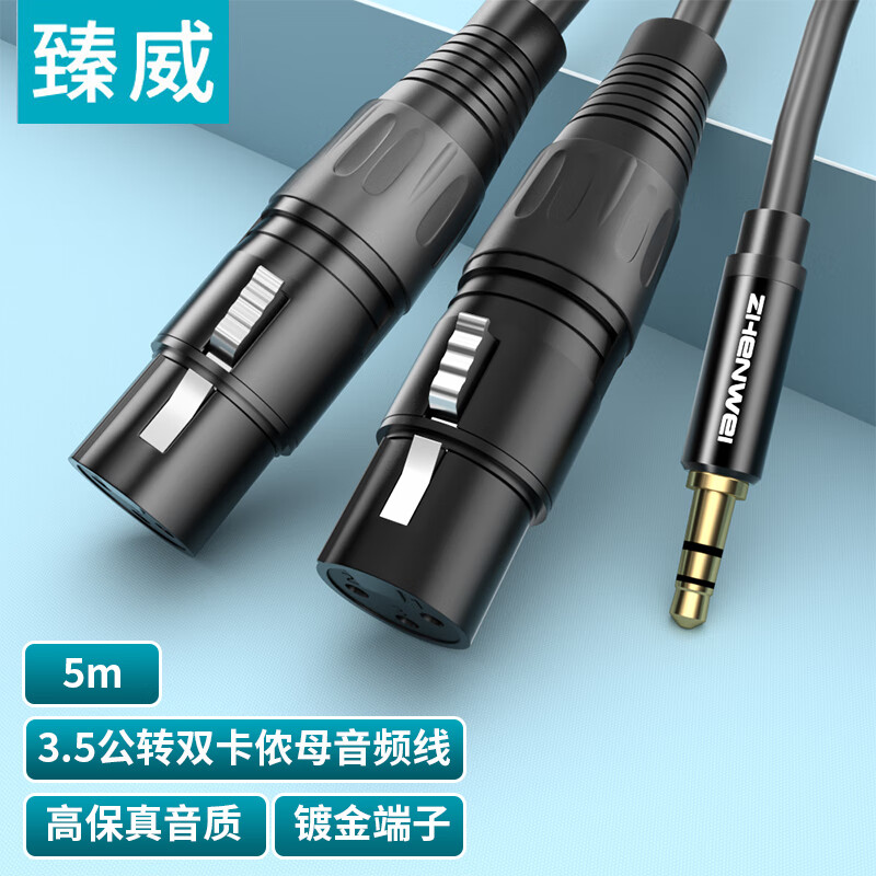 臻威 3.5mm转双卡侬母头音频线 XLR卡农公母电脑声卡接音响连接线功放调音台线5M 49元