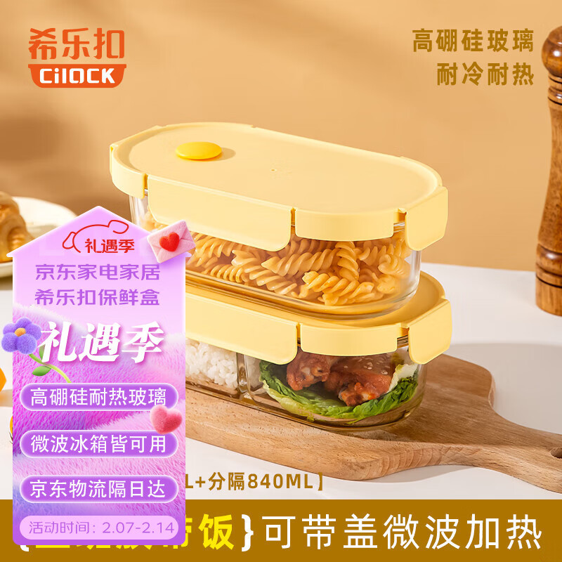 希乐扣 Cilock 耐热玻璃保鲜盒微波炉饭盒带饭密封便当盒椭圆两件套 椭圆分隔840+无分隔860 39.9元