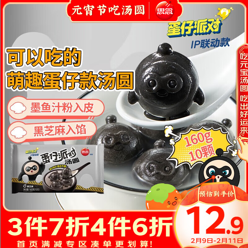 思念 蛋仔派对黑芝麻汤圆160g10颗 买4送4,实付低至5.35元一包