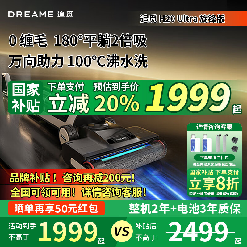 追觅 dreame 国补全国20%追觅洗地机智能手持自清洁割毛防缠绕双助力 H20Ultra旋锋版 1619.2元