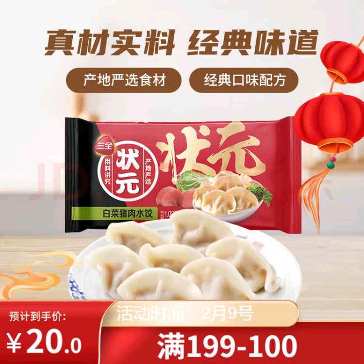 三全 状元水饺 白菜猪肉口味 1.02kg 60只 早餐 速冻饺子 水饺 家庭装 14.6元（需买5件，需用券）