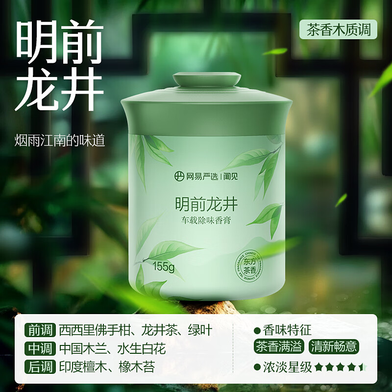 网易严选 车载固体香膏 明前龙井 155g 券后9.67元