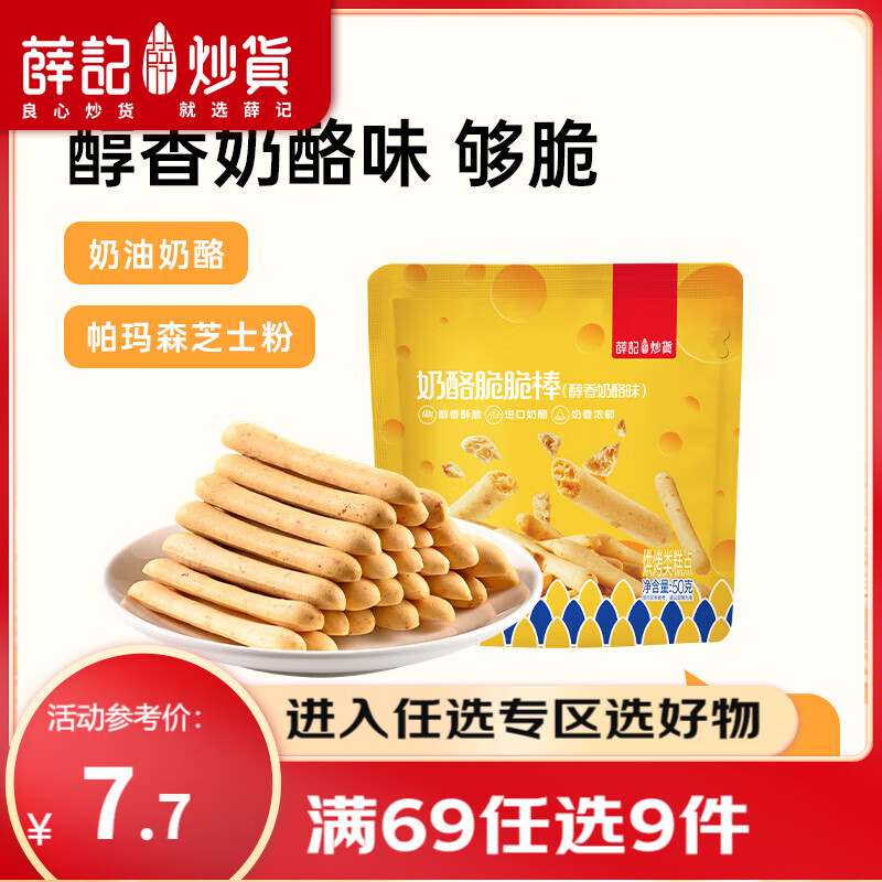 薛记炒货 奶酪脆脆棒50g/袋 手指饼干儿童零食烘焙休闲零食 奶酪味脆脆棒50g/袋 13.8元