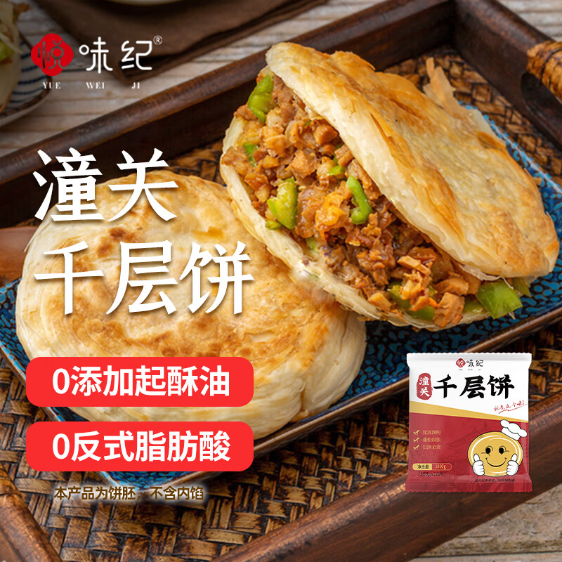 YUEWEIJI 悦味纪 0添加起酥油 潼关千层饼1kg 10个 西安肉夹馍饼胚 早餐面点速食 券后21.9元
