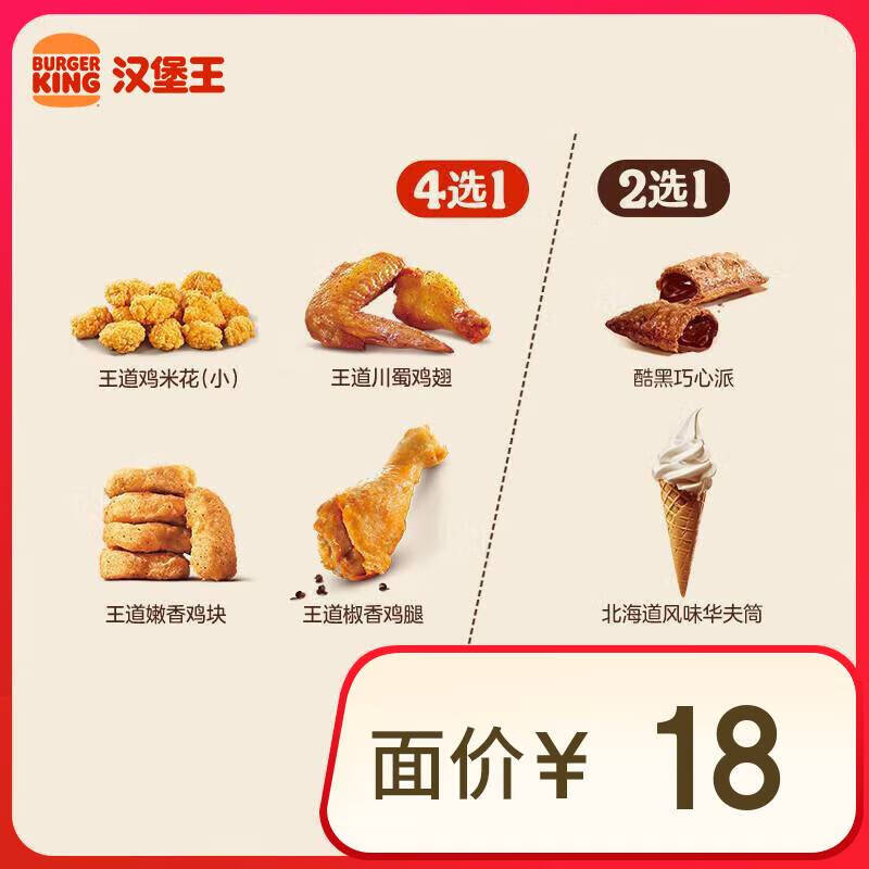 汉堡王 鸡味甜心随心配 两件套 单次券 到店兑换电子券 7.9元