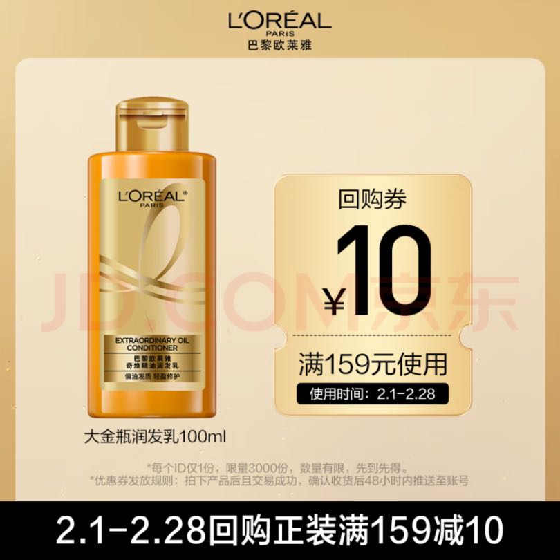 L'OREAL PARIS 奇焕精油润发乳100ml 3.36元