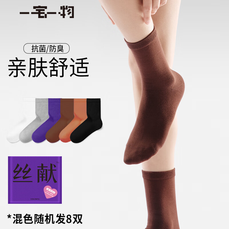 一宅一物 女士新疆棉7A抗菌消臭棉袜 8双装 券后19.6元