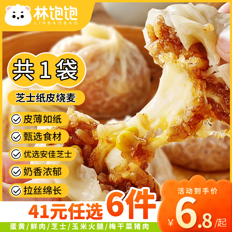 林饱饱 芝士纸皮烧麦1袋240g（任性6件） 券后6.03元