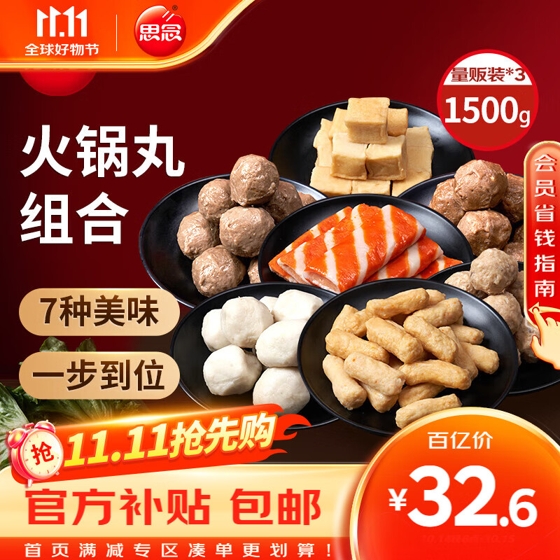 限移动端、京东百亿补贴：思念 火锅丸料组合全家福1500g香菇贡丸鱼豆腐肉丸甜不辣鱼丸蟹味排 32.7元