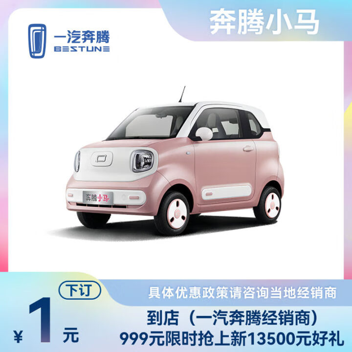 一汽奔腾 BESTUNE 奔腾小马 汽车 电动汽车 灵动马 ￥36900