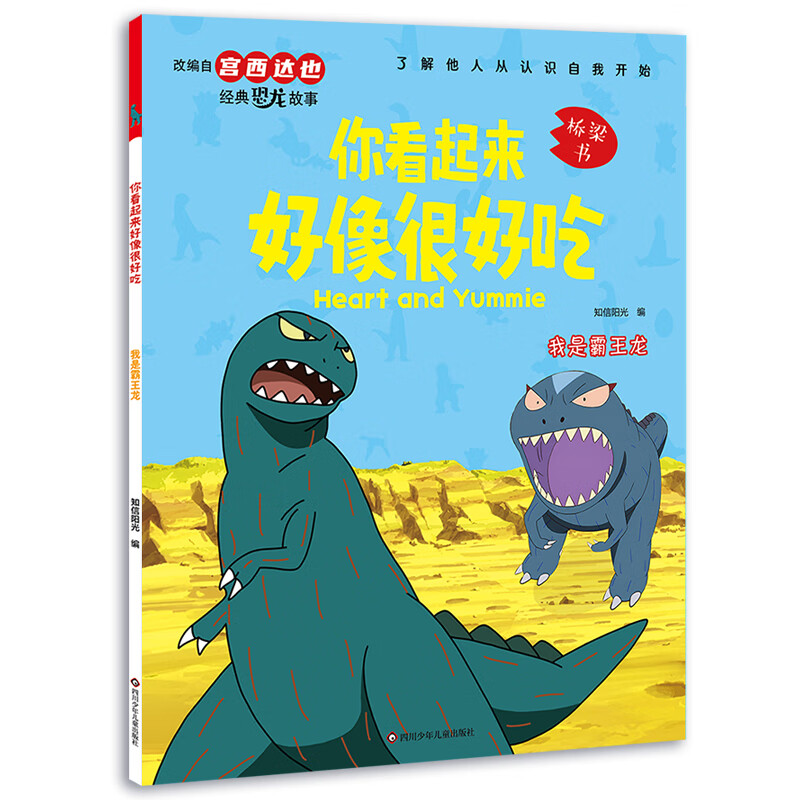 宫西达也 恐龙系列绘本你看起来好像很好吃 券后6.3元
