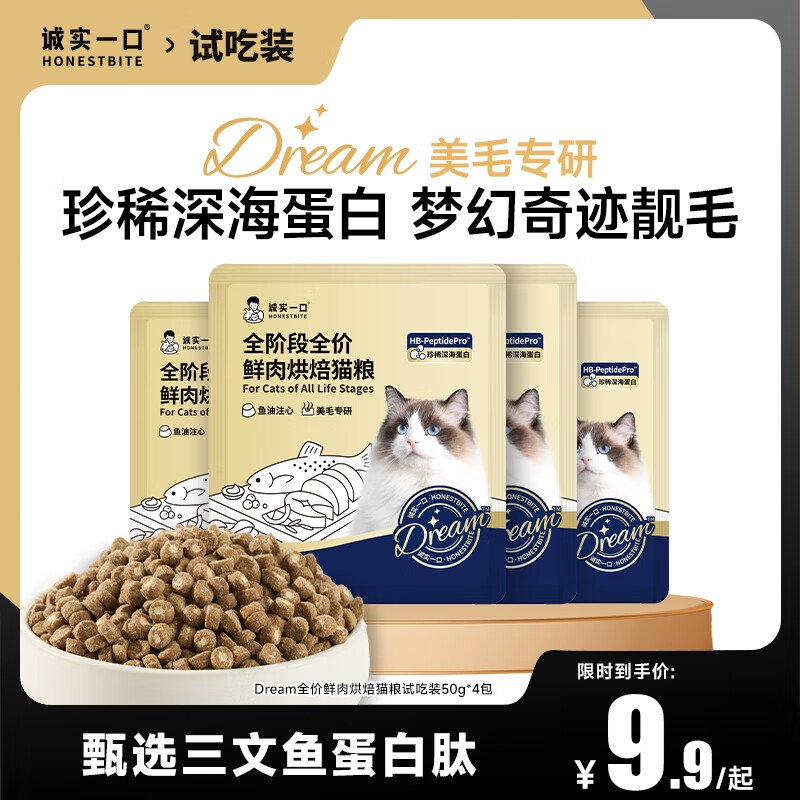 诚实一口 小金袋Dream鲜肉烘焙猫粮 猫干粮 全价全阶段 50g*4袋 ￥9.9