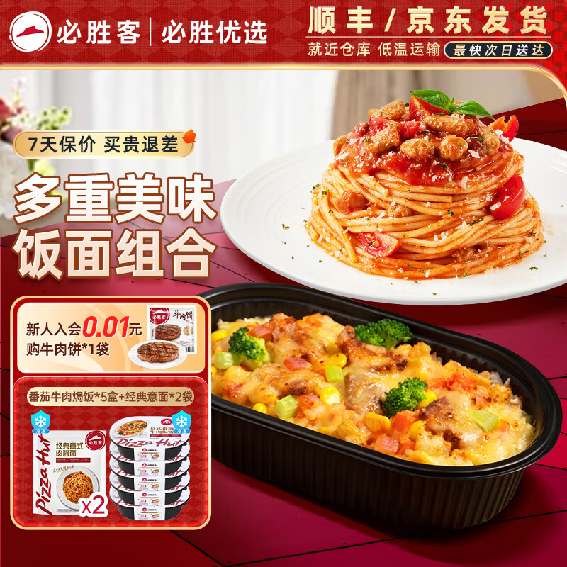 必胜客 Pizza Hut 必胜客 意式番茄牛肉焗饭*5+经典意面*2 券后129元