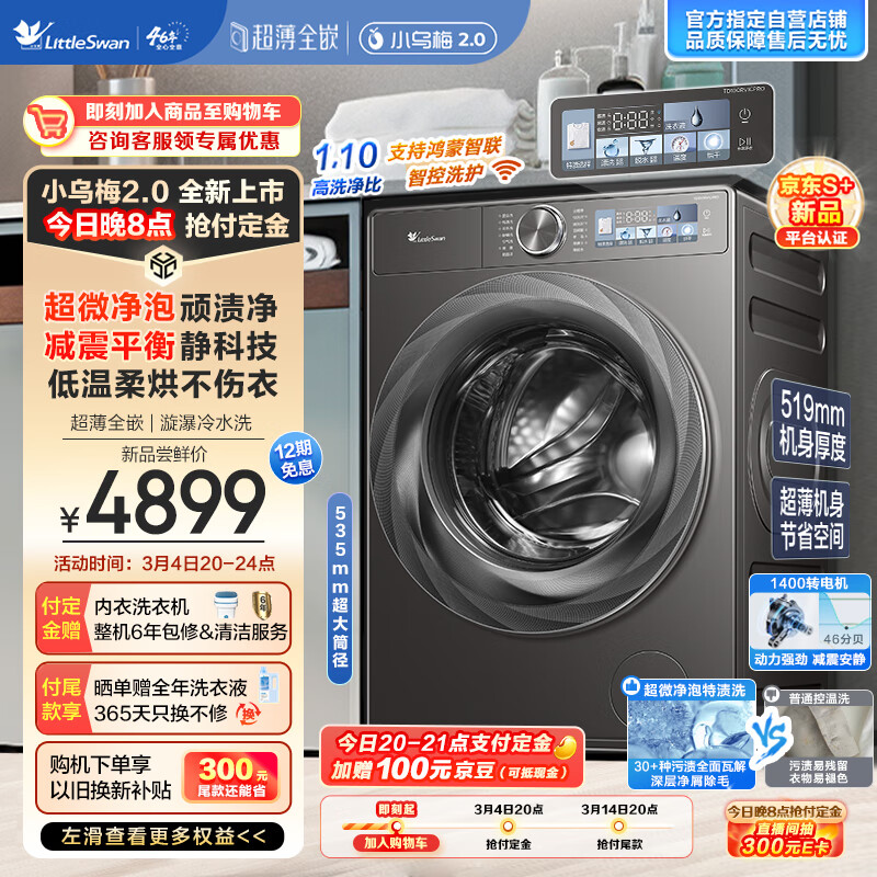 小天鹅 小乌梅2.0 TD100RVICPRO 洗烘一体机 10kg 券后3297.17元