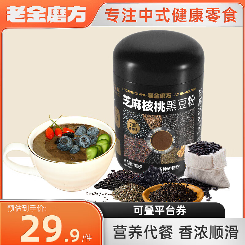 老金磨方 芝麻核桃黑豆粉700g罐装代餐黑芝麻糊男女老人早餐冲泡即食粉 单罐装 6.9元