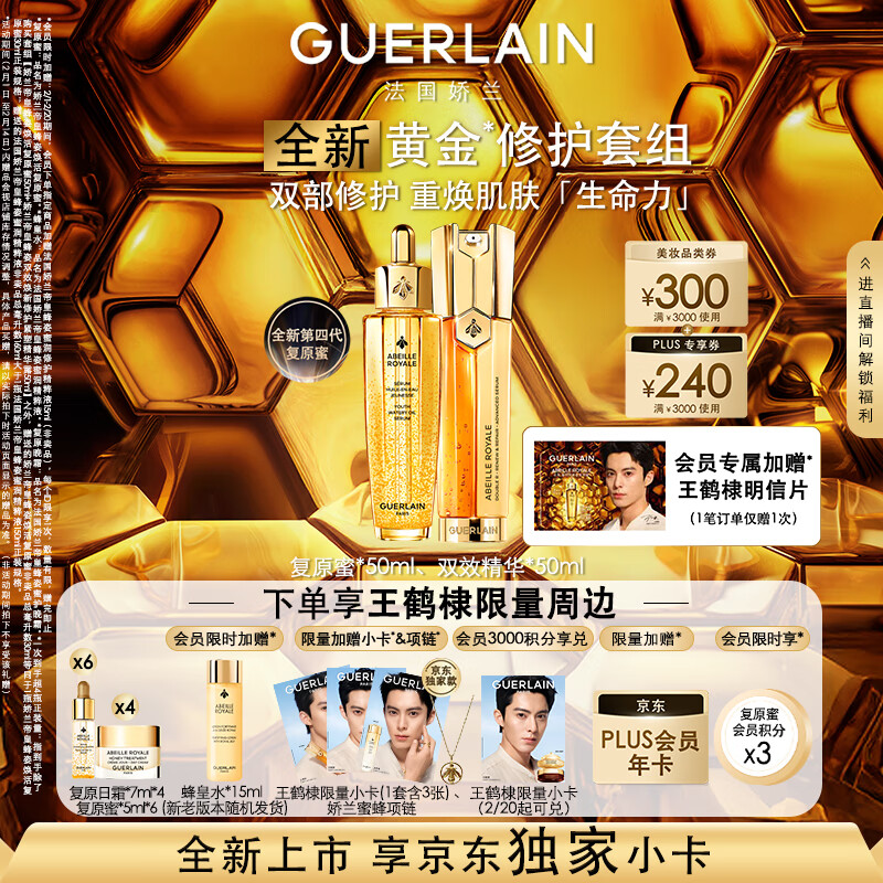 GUERLAIN 娇兰 王鹤棣同款抗皱紧致套装全新第四代复原蜜双效精华礼盒情人节礼物 ￥2469.6