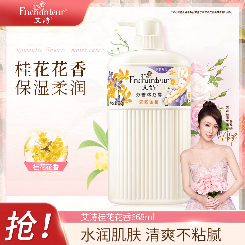 艾诗 Enchanteur 香氛沐浴露 清爽保湿持久留香 滋润美肌香体男女桂花沐浴乳668ml 37.5元