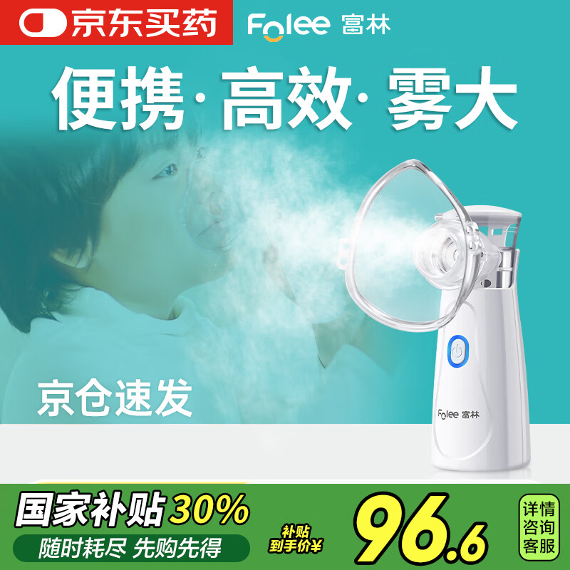国补7折：富林 FOLEE 医用微网雾化器手持家用儿童成人婴幼儿专用静音雾化机便携式WW04 券后88.27元