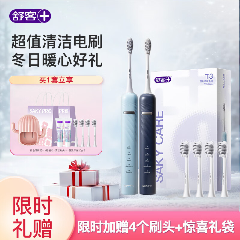 舒客 T3电动牙刷情侣款 2支极夜蓝+挪威蓝 （4个刷头+惊喜礼袋+一年免费换新） ￥139