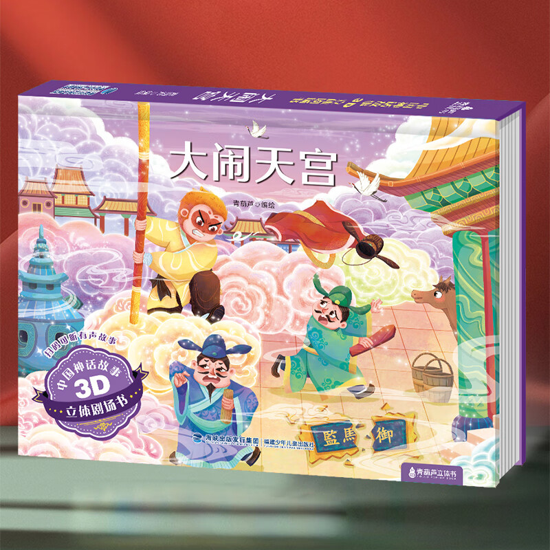 《格林童话3D立体剧场书：大闹天宫》 券后6.45元