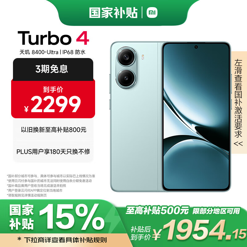 红米 Turbo 4 5G手机 12GB+512GB 浅海青 ¥1928.65
