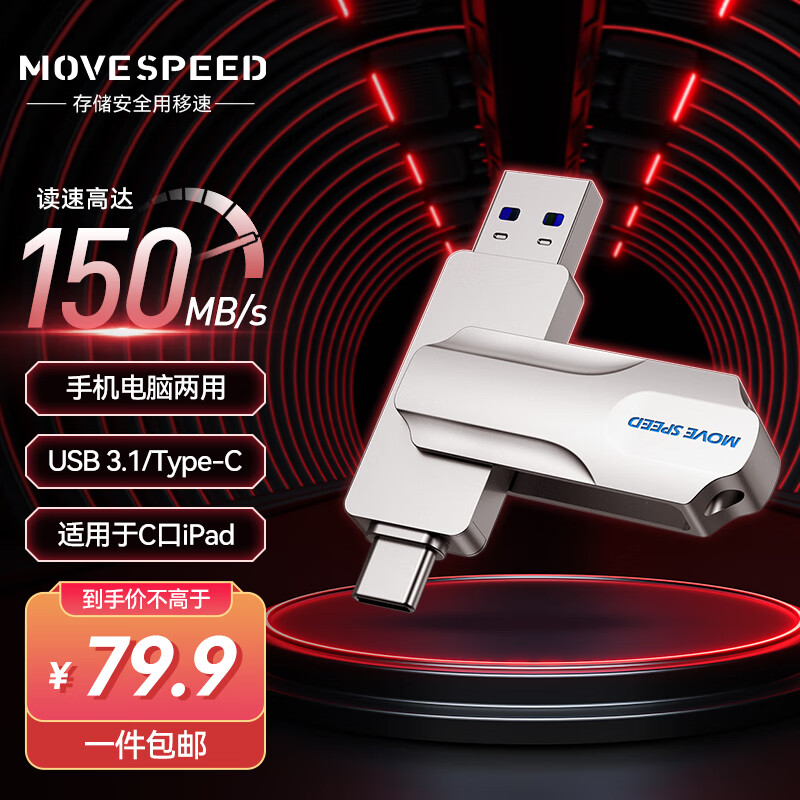 限移动端:移速 MOVE SPEED Type-C USB3.1 手机U盘 256GB 79.9元