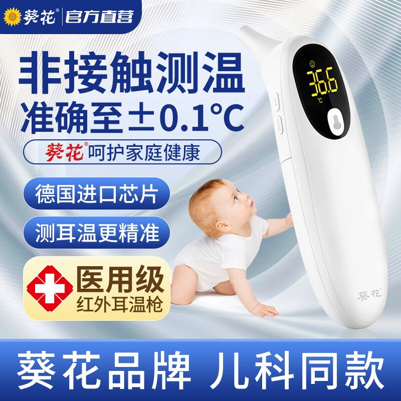限移动端、京东百亿补贴：葵花 医耳温计耳温枪成人婴幼儿宝宝家用红外线电子体温计 43.66元