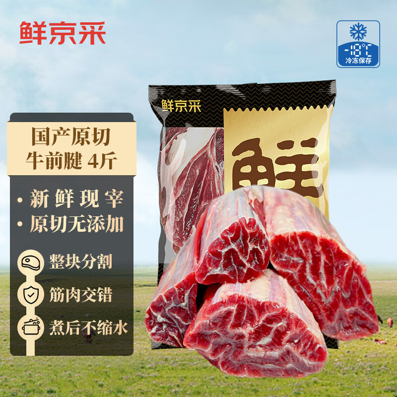 鲜京采 鲁西黄牛腱子 原切谷饲牛前腱2kg 生鲜牛肉 卤牛腱子肉 源头直发 ¥125.63
