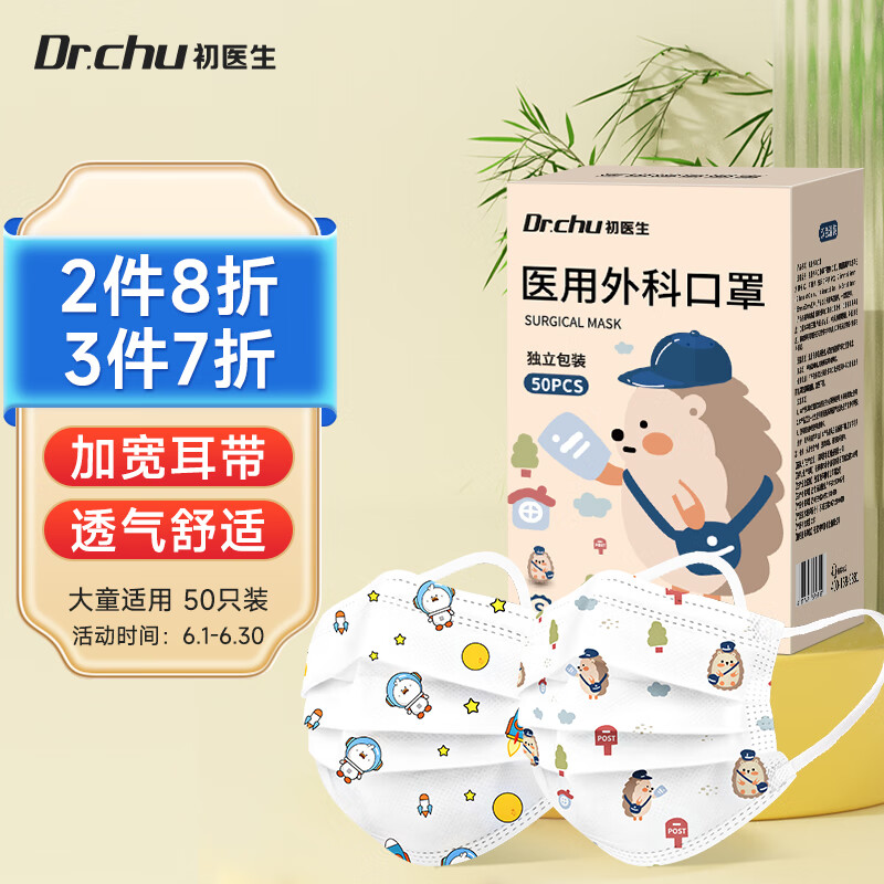 初医生 DR.CHU 医用外科口罩适用儿童男女宝薄款透气防粉尘独立包装50只 16.83元