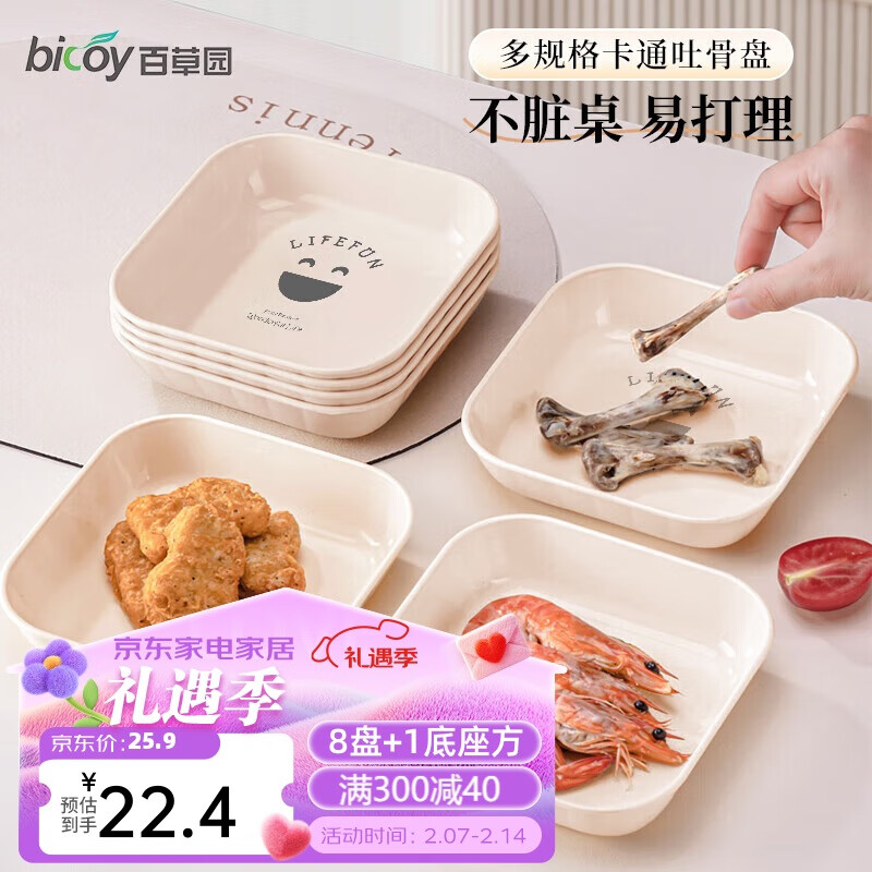 百草园 吐骨碟家用水果盘零食干果盘客厅收纳盘餐桌残渣吐骨盘 九件套方 25.9元