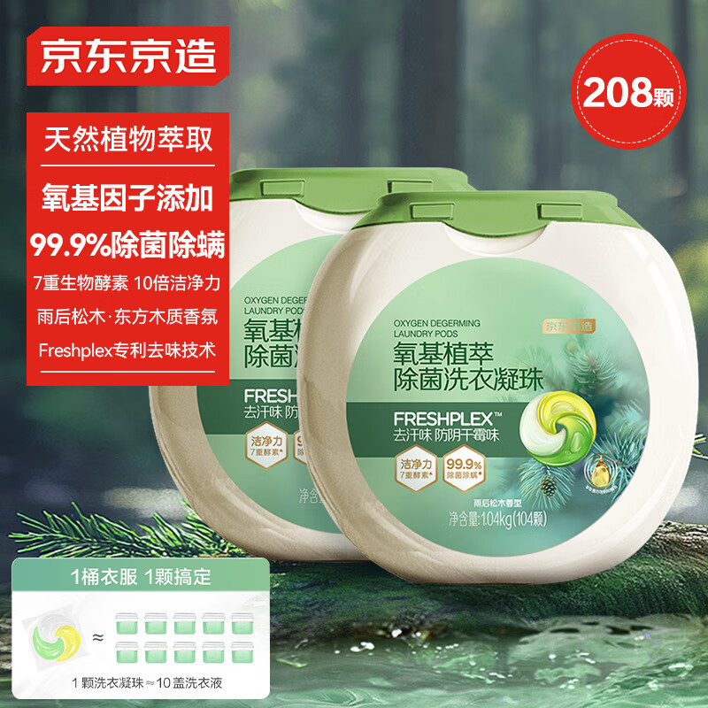 京东京造 氧基植萃除菌洗衣凝珠208颗装 持久留香洁净除菌抑菌 浓缩洗衣液 券后80.9元