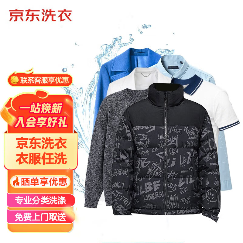 限移动端、京东百亿补贴：京东洗衣 服务 衣服任洗 棉服/羽绒服/衬衫/外套等 上门取送 干洗水洗 去渍熨烫 3件 68.9元