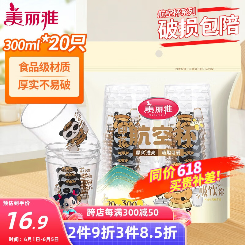 美丽雅 一次性杯子航空杯印花塑料杯300ml*20只太空杯大号加厚饮料杯茶杯 13.41元