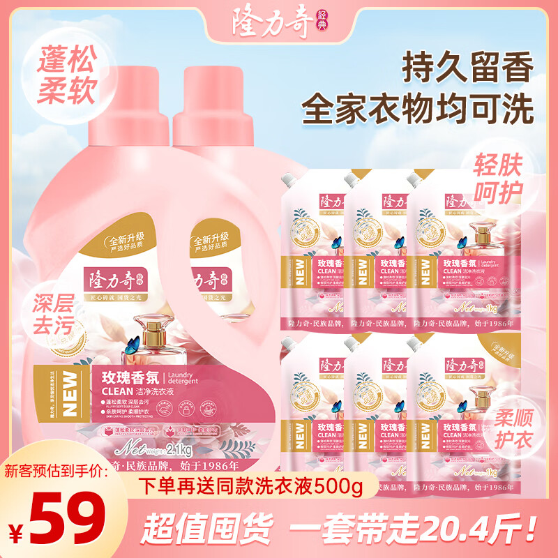 限移动端、京东百亿补贴：隆力奇 玫瑰香氛洗衣液 2.1kg*2瓶+1kg*6袋 58.9元