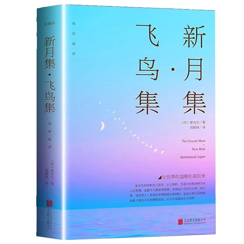 飞鸟集新月集 中英双语版 券后1.93元