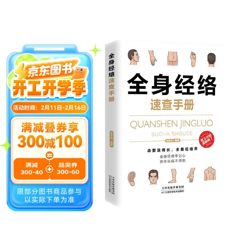 全身经络速查手册（经典彩图版） 券后1.95元