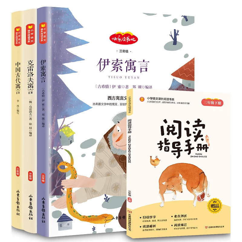 快乐读书吧三年级下册中国古代寓言故事、伊索寓言、克雷洛夫寓言全3册赠送阅读指导手册同步配套人教版教材 19.8元